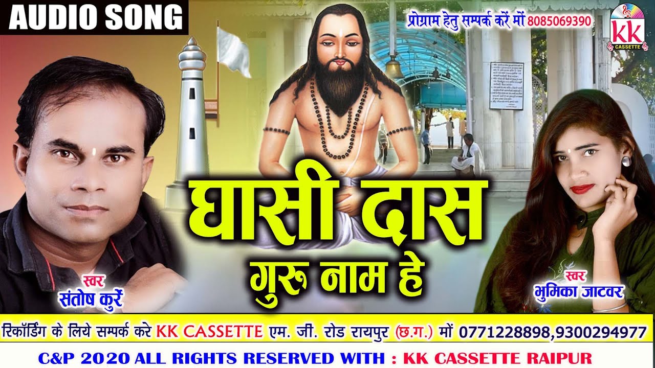  Ghasidas Guru Naam He